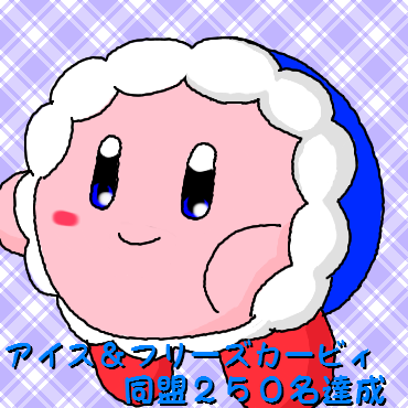 アイスカービィ同盟